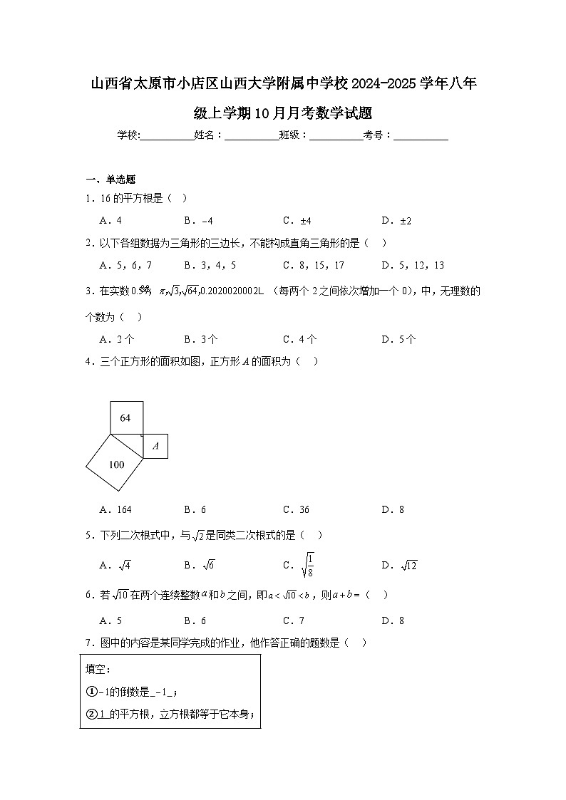 山西省太原市小店区山西大学附属中学校2024-2025学年八年级上学期10月月考数学试题01