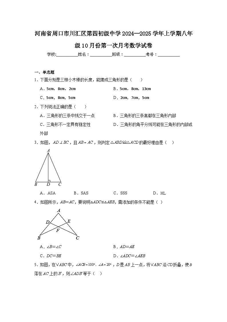 河南省周口市川汇区第四初级中学2024--2025学年上学期八年级10月份第一次月考数学试卷01