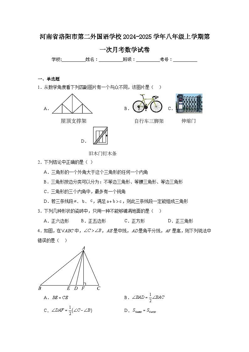 河南省洛阳市第二外国语学校2024-2025学年八年级上学期第一次月考数学试卷01