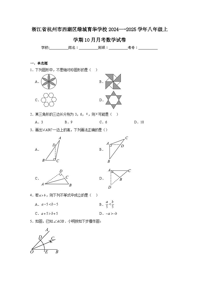 浙江省杭州市西湖区绿城育华学校2024—-2025学年八年级上学期10月月考数学试卷第1页