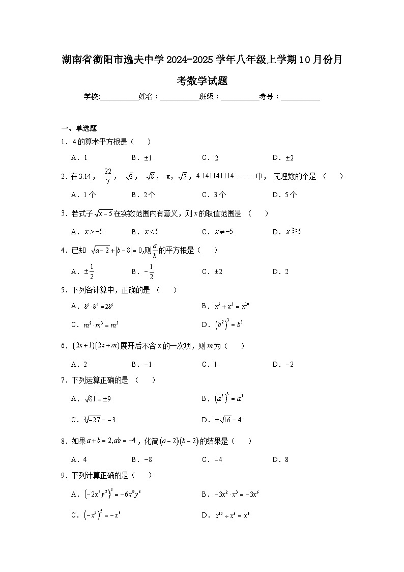 湖南省衡阳市逸夫中学2024-2025学年八年级上学期10月份月考数学试题第1页