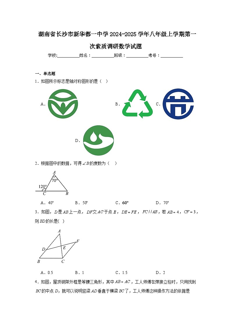 湖南省长沙市新华都一中学2024-2025学年八年级上学期第一次素质调研数学试题01