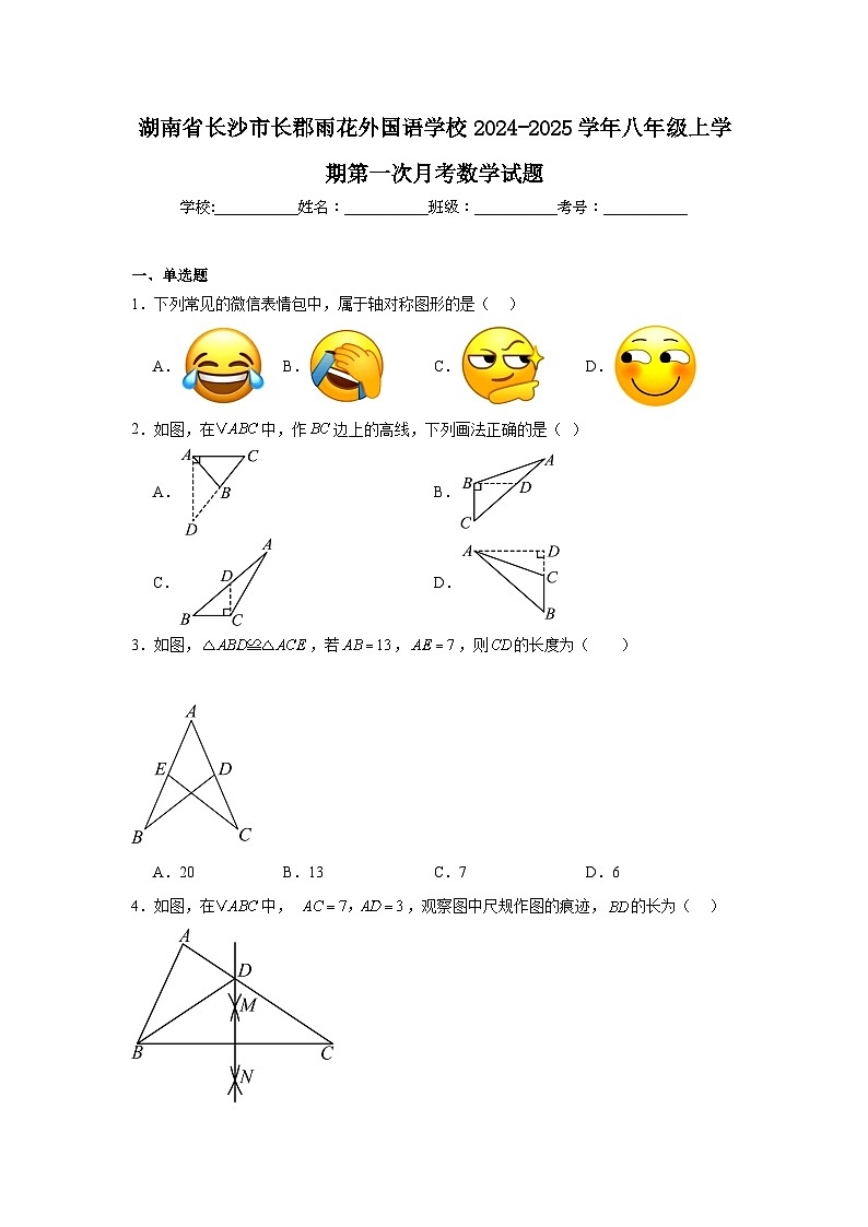 湖南省长沙市长郡雨花外国语学校2024-2025学年八年级上学期第一次月考数学试题01