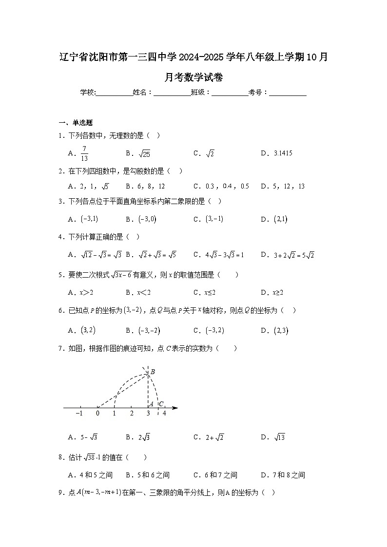 辽宁省沈阳市第一三四中学2024-2025学年八年级上学期10月月考数学试卷第1页
