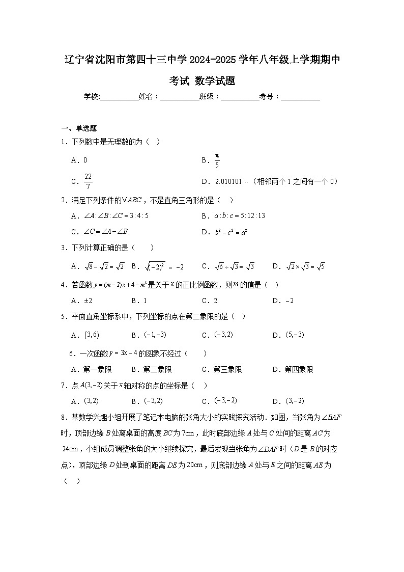 辽宁省沈阳市第四十三中学2024-2025学年八年级上学期期中考试数学试题第1页