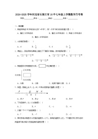 2024-2025学年河北省石家庄市18中七年级上学期数学月考卷