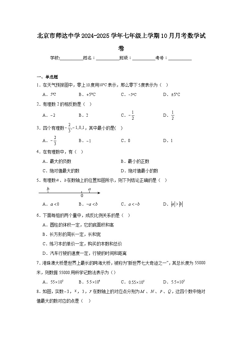 北京市师达中学2024-2025学年七年级上学期10月月考数学试卷第1页