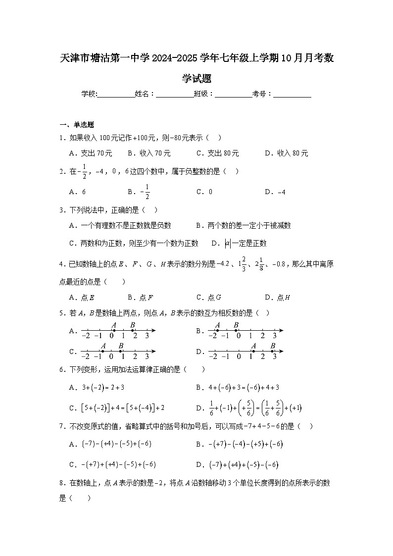 天津市塘沽第一中学2024-2025学年七年级上学期10月月考数学试题01