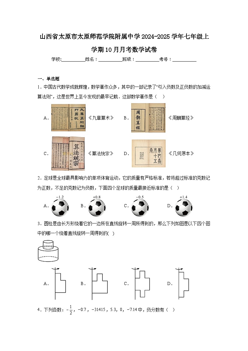 山西省太原市太原师范学院附属中学2024-2025学年七年级上学期10月月考数学试卷第1页