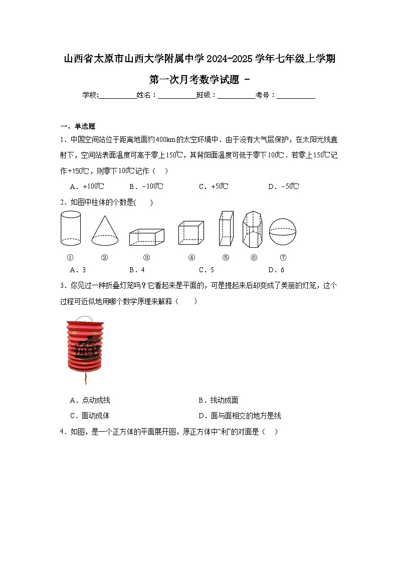 山西省太原市山西大学附属中学2024-2025学年七年级上学期第一次月考数学试题-第1页