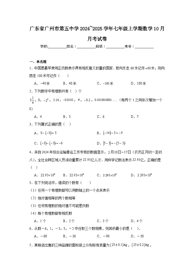 广东省广州市第五中学2024_2025学年七年级上学期数学10月月考试卷01