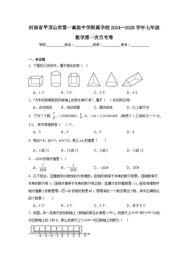 河南省平顶山市第一高级中学附属学校2024--2025学年七年级数学第一次月考卷第1页