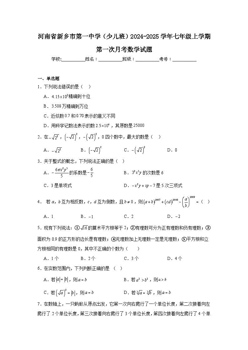 河南省新乡市第一中学（少儿班）2024-2025学年七年级上学期第一次月考数学试题第1页
