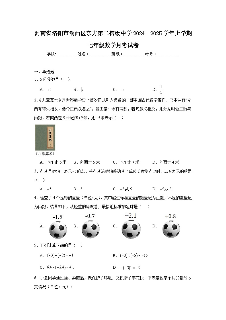 河南省洛阳市涧西区东方第二初级中学2024—2025学年上学期七年级数学月考试卷第1页