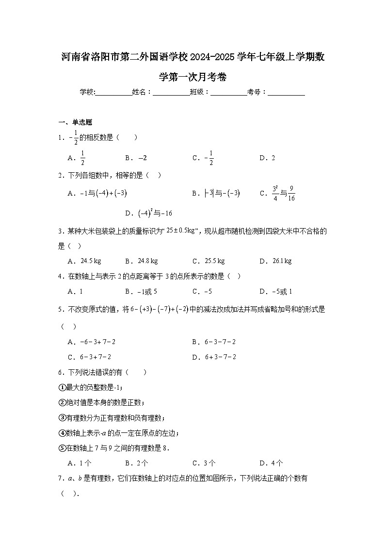 河南省洛阳市第二外国语学校2024-2025学年七年级上学期数学第一次月考卷01
