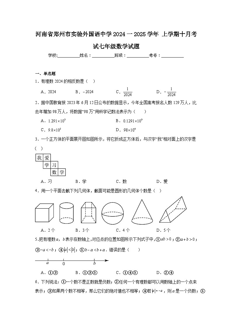 河南省郑州市实验外国语中学2024一2025学年上学期十月考试七年级数学试题01