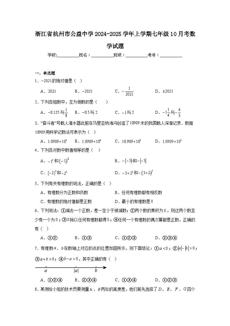 浙江省杭州市公益中学2024-2025学年上学期七年级10月考数学试题第1页