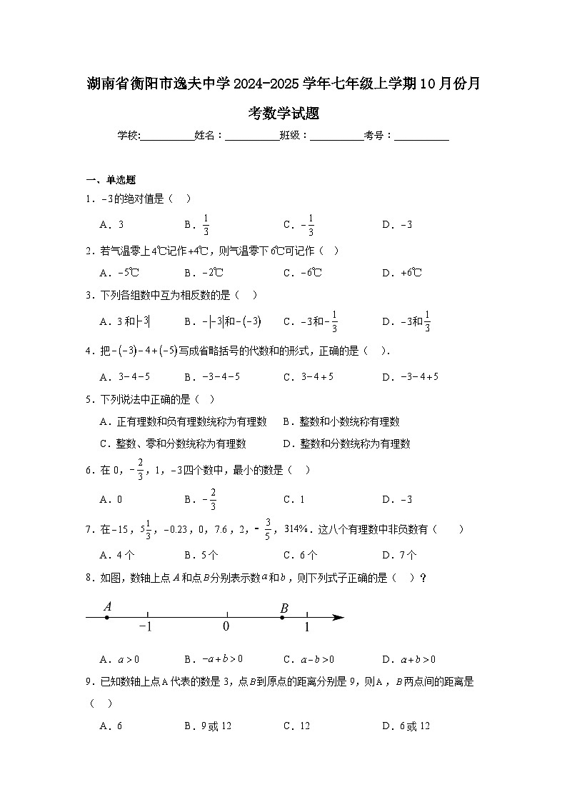 湖南省衡阳市逸夫中学2024-2025学年七年级上学期10月份月考数学试题第1页