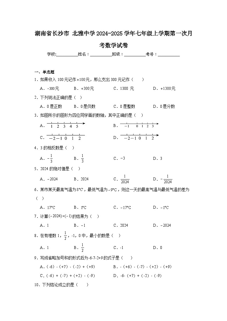 湖南省长沙市北雅中学2024-2025学年七年级上学期第一次月考数学试卷第1页