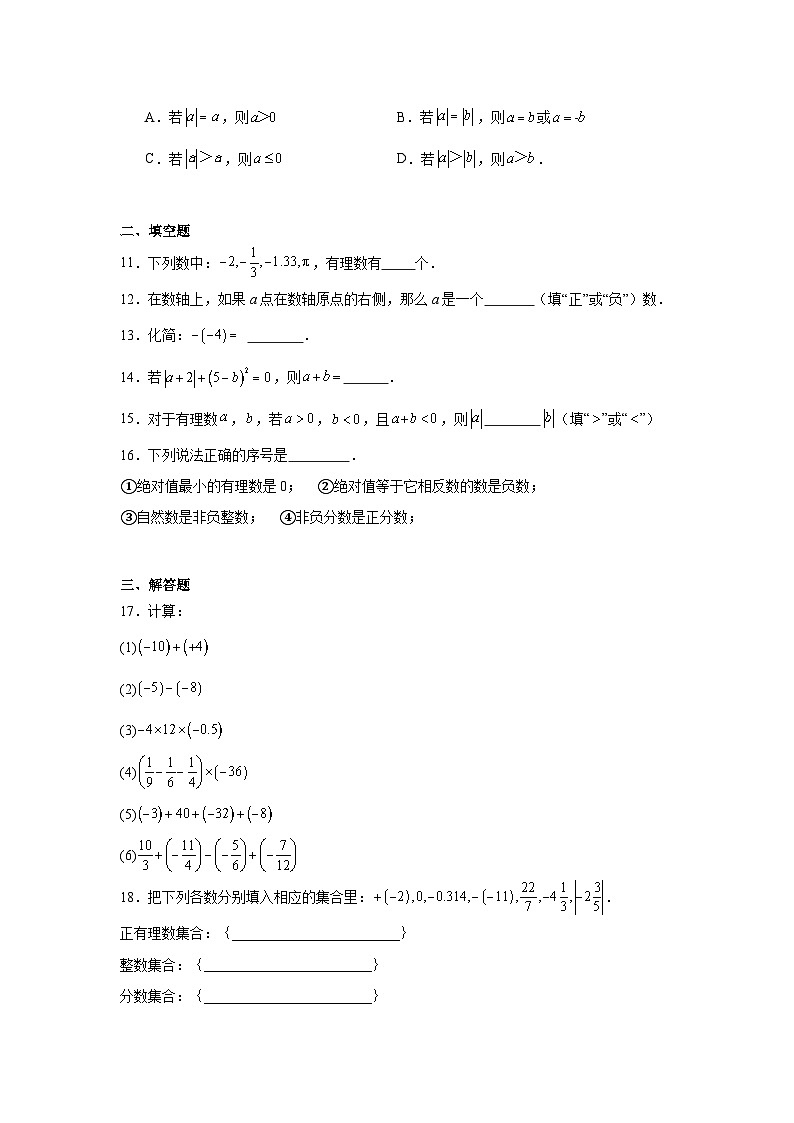 湖南省长沙市北雅中学2024-2025学年七年级上学期第一次月考数学试卷第2页