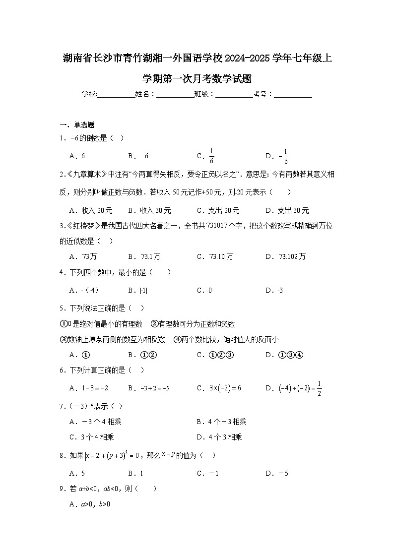 湖南省长沙市青竹湖湘一外国语学校2024-2025学年七年级上学期第一次月考数学试题第1页