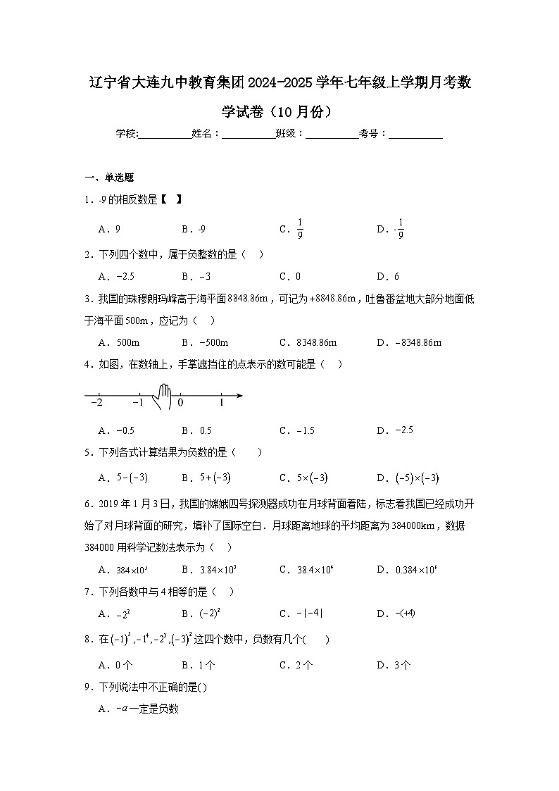 辽宁省大连九中教育集团2024-2025学年七年级上学期月考数学试卷（10月份）第1页
