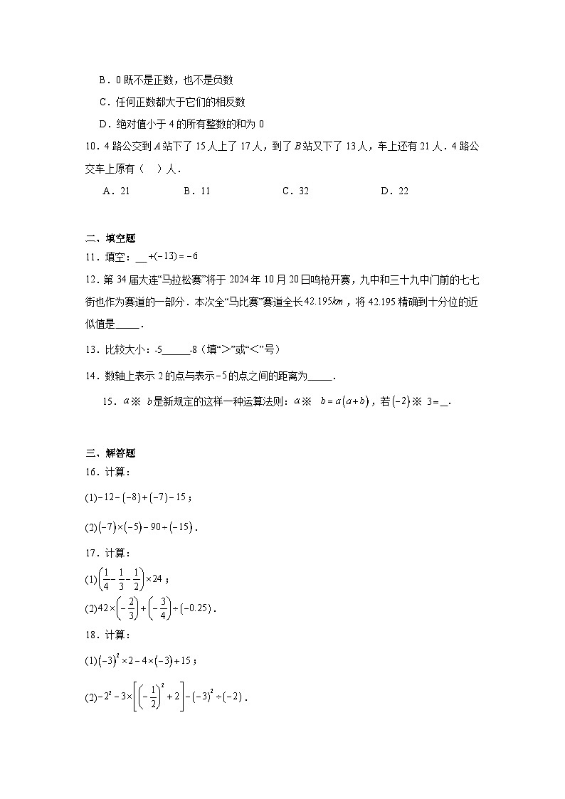 辽宁省大连九中教育集团2024-2025学年七年级上学期月考数学试卷（10月份）第2页