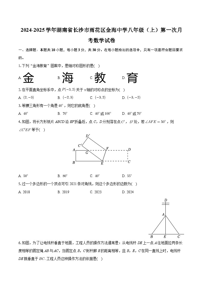 湖南省长沙市雨花区金海中学2024-2025学年八年级上学期第一次月考数学试卷01