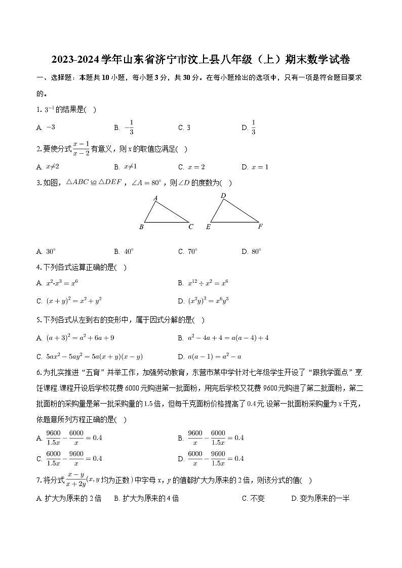 山东省济宁市汶上县2023-—2024学年上学期八年级期末数学试卷第1页
