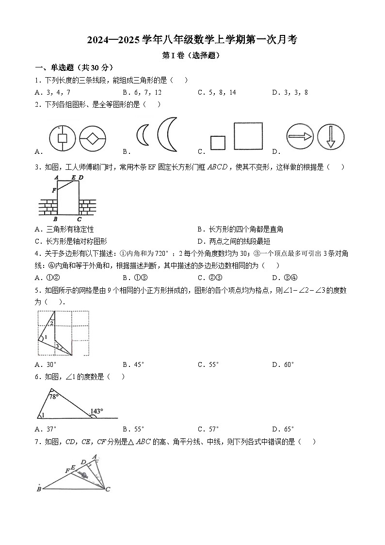 湖北省黄石市下陆中学2024-2025学年八年级上学期第一次月考数学试卷(无答案)第1页