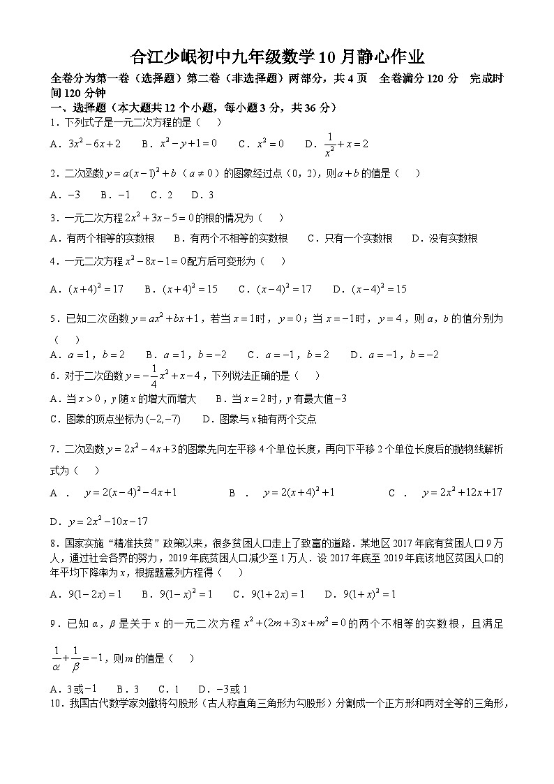 四川省泸州市合江县少岷初中2024-2025学年九年级上学期10月月考数学试题01