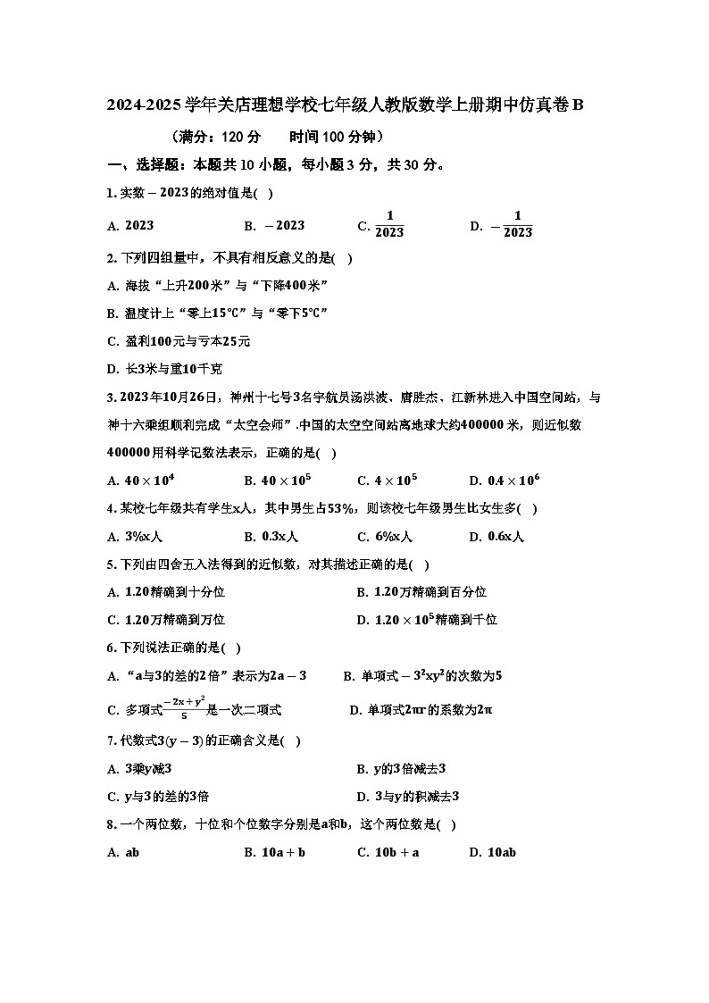 河南省信阳市关店理想学校2024-2025学年七年级人教版数学上册期中仿真卷B01