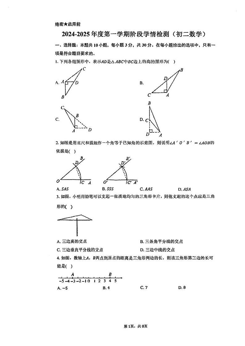 内蒙古呼和浩特市第八中学2024-2025学年八年级上学期第一次月考数学试题第1页