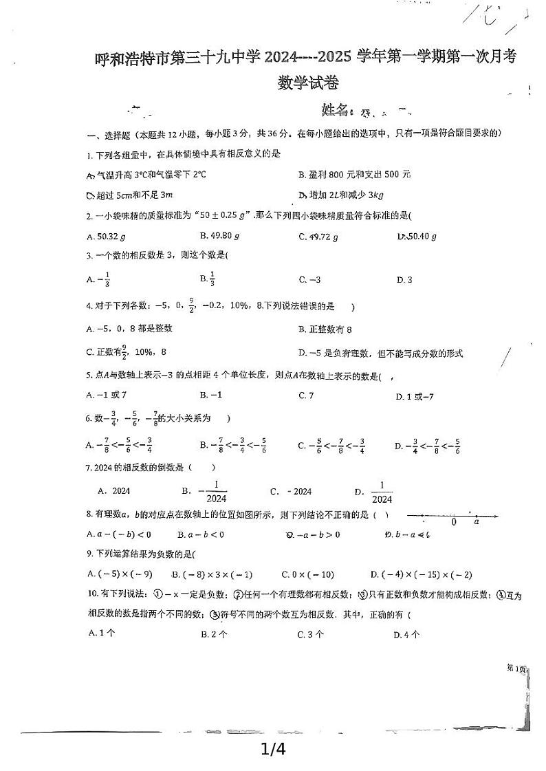 内蒙古呼和浩特市第三十九中学2024-2025学年七年级上学期第一次月考数学试题01
