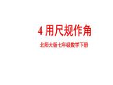最新北师版2024春七下数学2.4用尺规作角上课课件