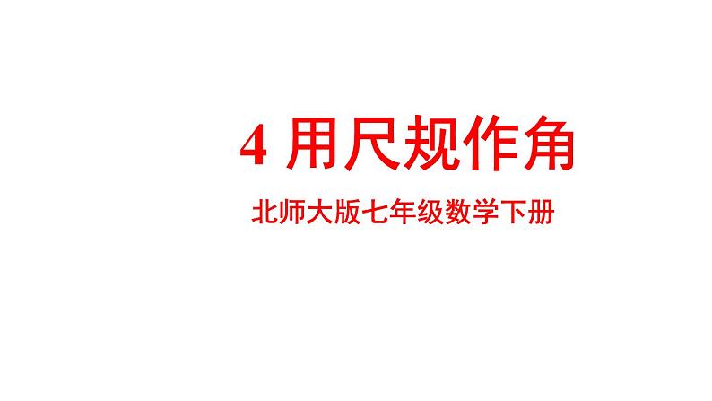 最新北师版2024春七下数学2.4用尺规作角上课课件01