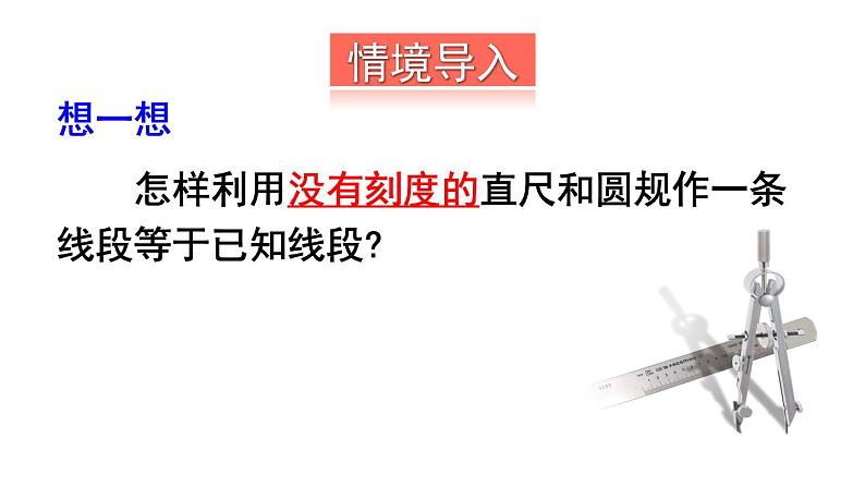 最新北师版2024春七下数学2.4用尺规作角上课课件02