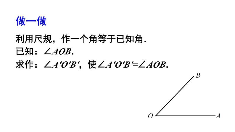 最新北师版2024春七下数学2.4用尺规作角上课课件06