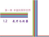 北师版初中七上数学1.2 展开与折叠【课件】