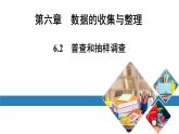 最新北师版七上数学金牌学典6.2普查和抽样调查（课件）