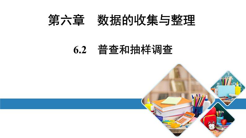 最新北师版七上数学金牌学典6.2普查和抽样调查（课件）第1页