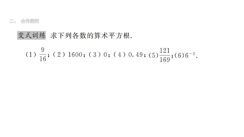 最新北师版八上数学2.2平方根（第1课时）课件第7页