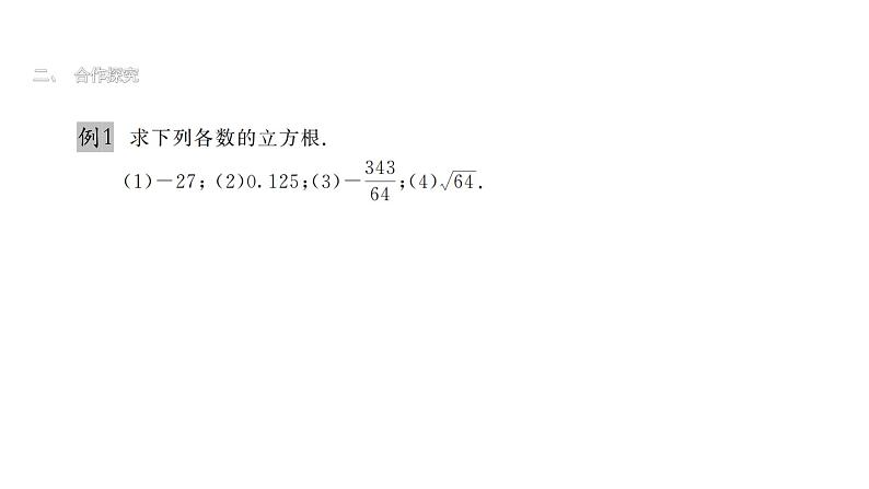 最新北师版八上数学2.3立方根课件第4页