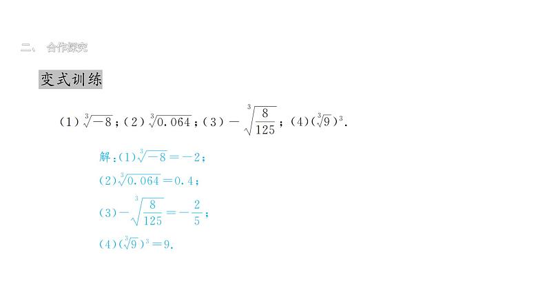 最新北师版八上数学2.3立方根课件第7页