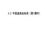 最新北师版八上数学3.2平面直角坐标系（第1课时）课件