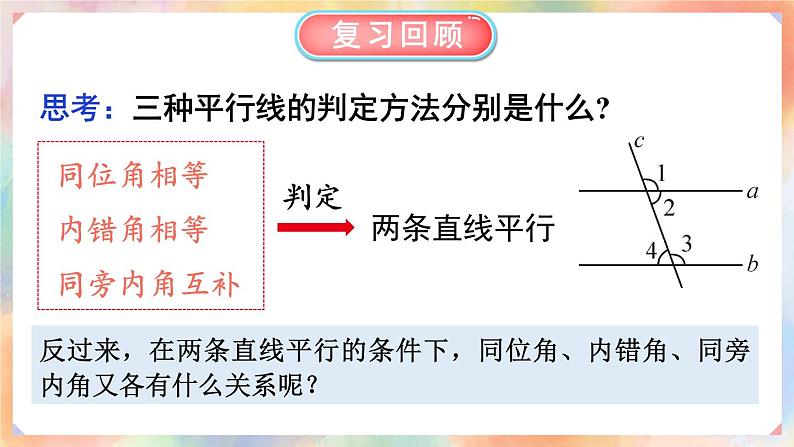 最新人教版七下数学 5.3.1 平行线的性质 第1课时 平行线的性质（课件）第2页