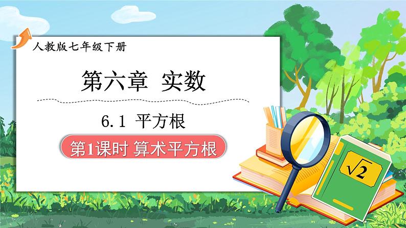 最新人教版七下数学 6.1 平方根 第1课时 算术平方根（课件）第2页