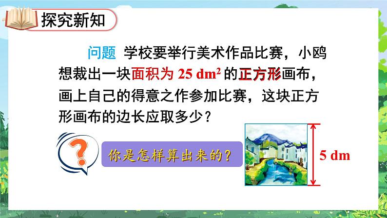 最新人教版七下数学 6.1 平方根 第1课时 算术平方根（课件）第5页