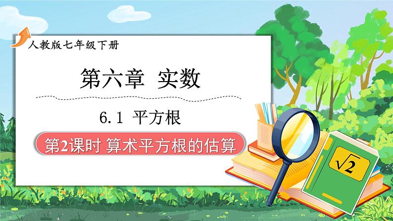 最新人教版七下数学 6.1 平方根 第2课时 用计算器求一个正数的的算术平方根（课件）第2页