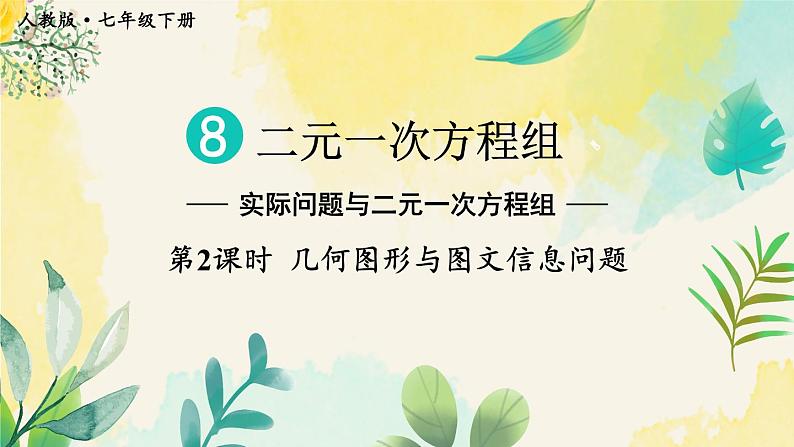 最新人教版七下数学 8.3 实际问题与二元一次方程组 第2课时 几何图形与图文信息问题（课件）第2页